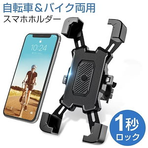 スマホスタンド 自転車 スマホホルダー バイク用 防水 脱落防止 360度回転 ワンタッチ バイク携帯ホルダー 振れ止め 自動ロック GPSナビ 携帯ホルダー 自転車ホルダー 固定用 脱着簡単