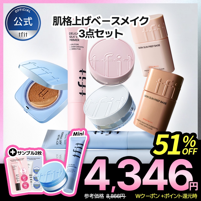 ファチュイテ 基本3点セット FATUITE