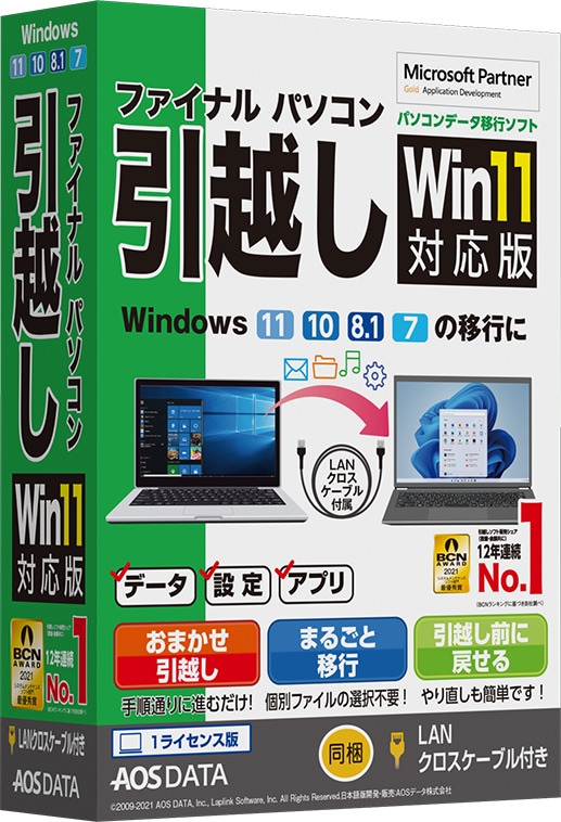 AOSデータ ファイナルパソコン引越し Win11対応版 LANクロスケーブル付 Fパソコンヒツコシ11LANケブル