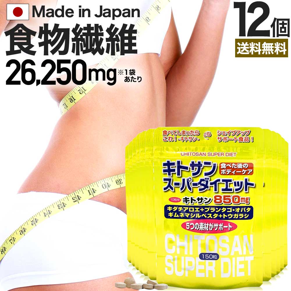 キトサンスーパーダイエット 150粒*12個 約180-252日分 キチンキトサン ダイエットサプリ サプリメント サプリ