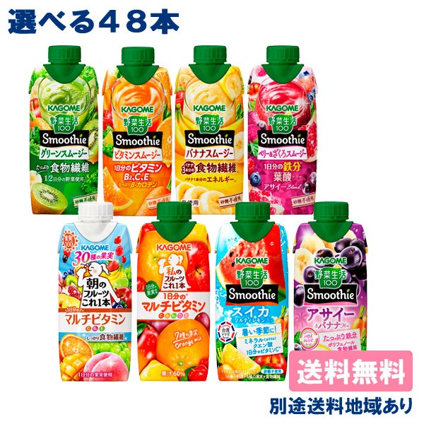 クーポンでお得地域別送料ありカゴメ 野菜生活100 選べるスムージー 330ml12本4ケース 48本