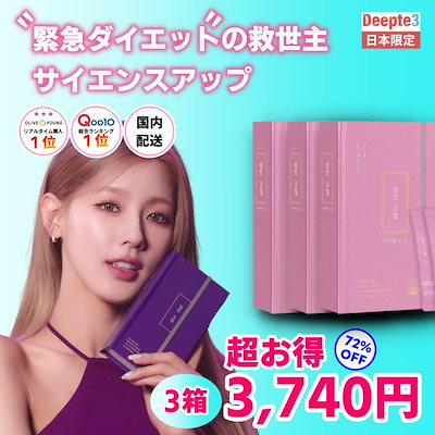 Deepte3days Qoo10ダイエット Qoo10] deepte 3days 緊急ダイエットの救世主！3日間のダイエッ
