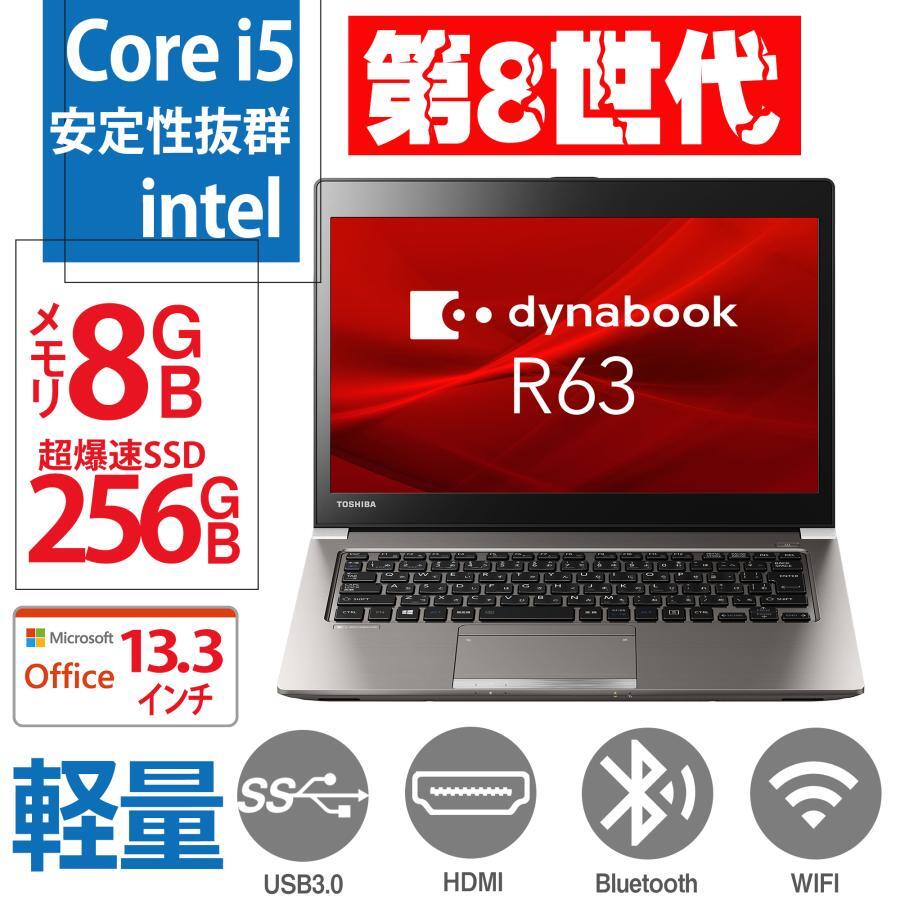 ノートパソコン 中古 Win11 Office2024 第8世代Corei5 高速SSD256GB メモリ8GB 13.3型 /HDMI 東芝R63