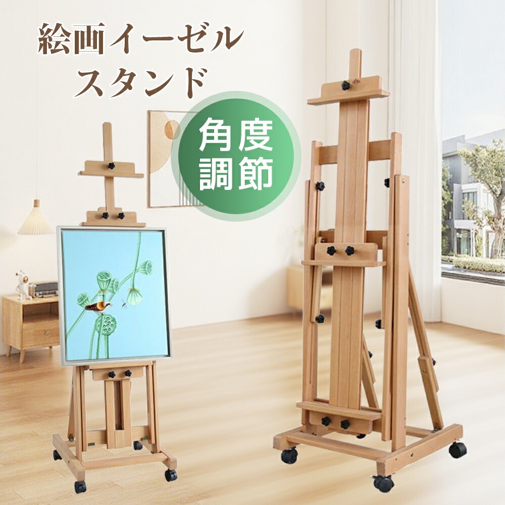 大型Hフレームスタジオイーゼル イーゼル ブナ木製 大型 多用途 角度調節 水平絵画 移動可能 垂直収納可能 2つ多規格張りキャンバスを対応 安定性高い 可動式と傾斜フラット デッサン 頑丈