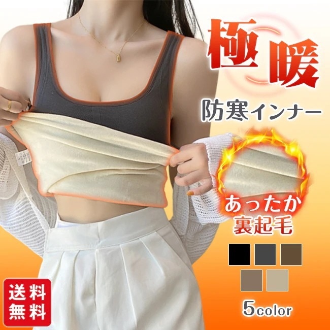 裏起毛キャミソール 暖かい あったか ナイトブラ インナー タンクトップ Uネック カップ付 防寒 秋 冬 重ね着 下着 肌着 レディース