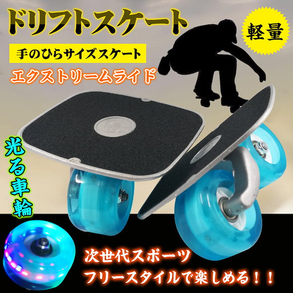 ドリフトスケート - スケートボード