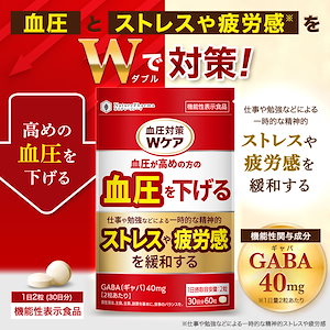 血圧対策Wケア　血圧を下げる　ストレスや疲労感を緩和する　サプリメント　GABA　ギャバ　機能性表示食品　30日分　日本製
