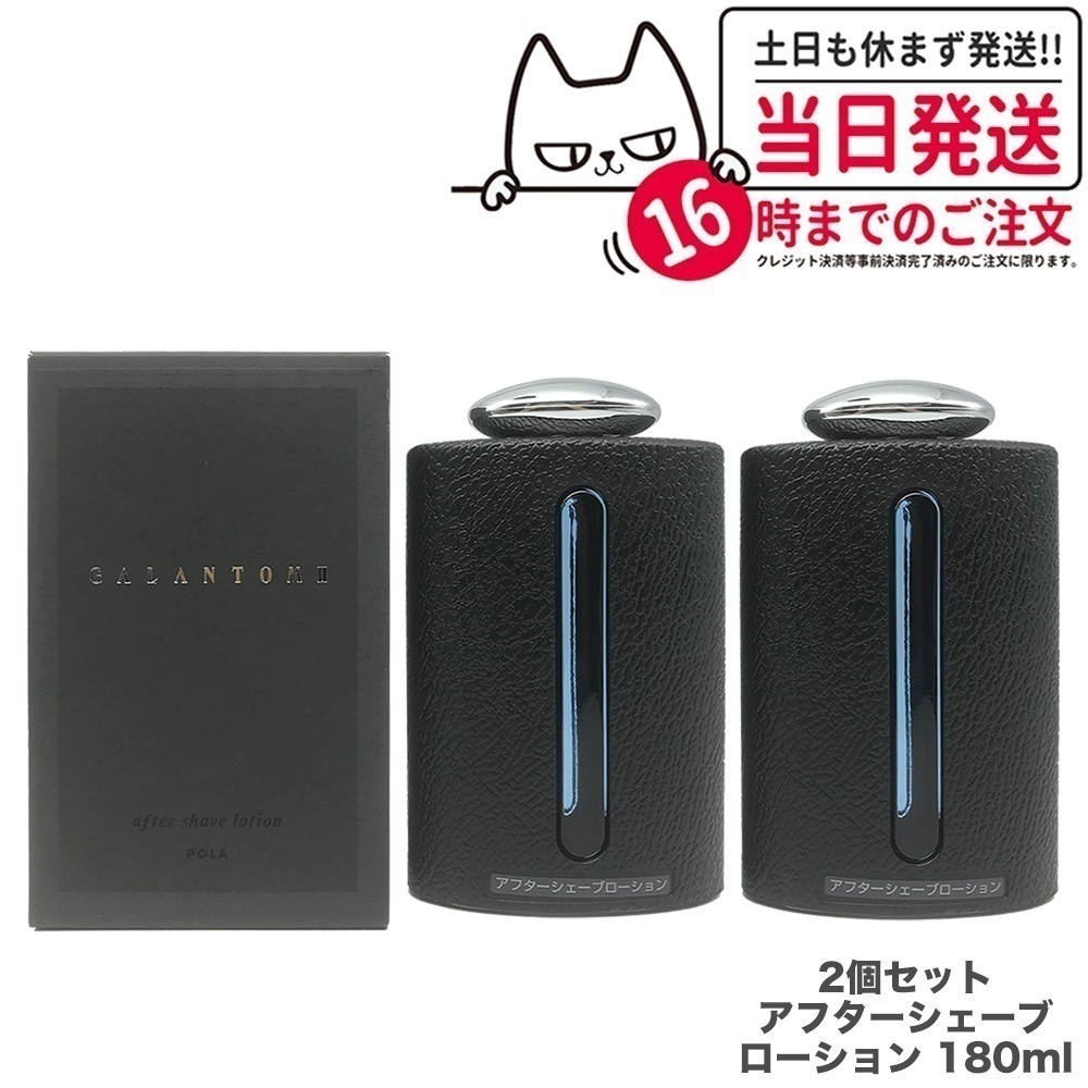 【2個セット 】POLA ポーラ ギャラントムII アフターシェーブローション 180ml 男性用 メンズ 化粧水 スキンケア