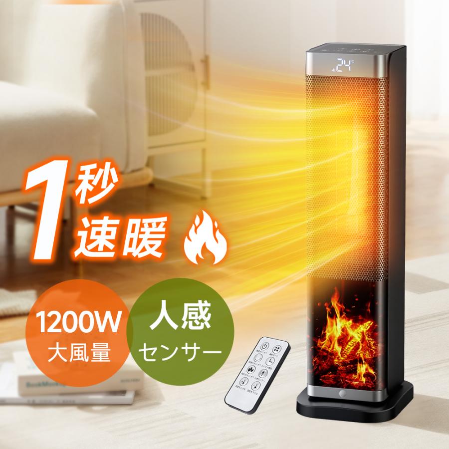 セラミックファンヒーター 大型 1秒即暖 1200W 人感センサー 温度調節 3段階切替 首振り機能 転倒自動OFF 過熱防止 炎モード 省エネ 静音 暖房器具 10畳対応
