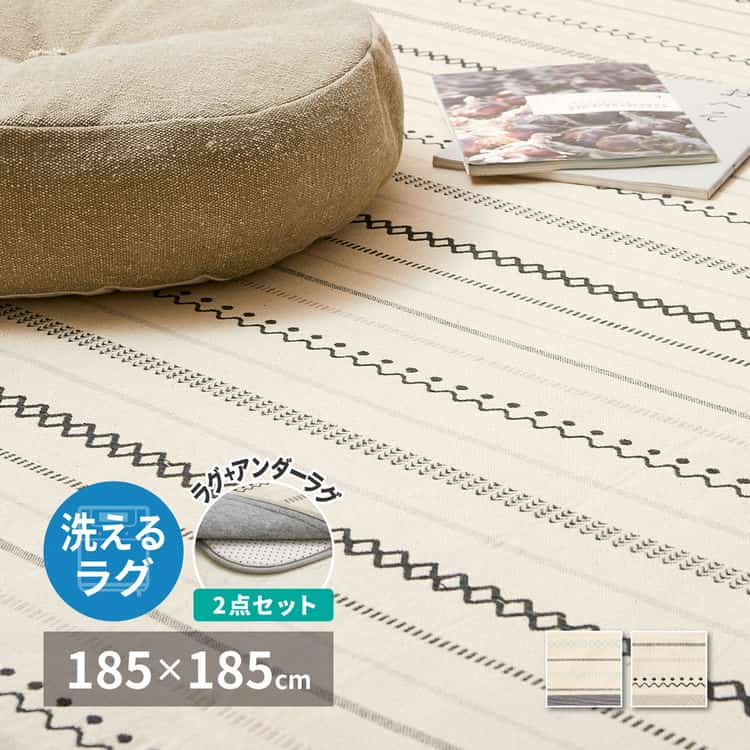 ラグ アンダーラグの2点セット 洗えるラグ インド綿ラグ ティック 約185×185cm 綿100％ コットン100％ ボンディングラグ 洗濯機で洗える オールシーズン 北海道追加送料 沖