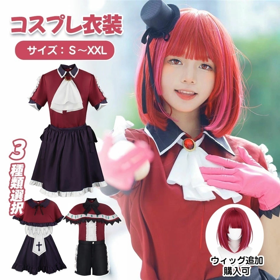 【新品登場】3種類選択可ウィッグ能ハロウィン コスプレ レディース 推し子 コスプレ衣装 女子 男子 ステージ服 星野アイアクア ルビーMEM ちょ アイドル 帽子付き ウィッグ能キャラクター 演出服