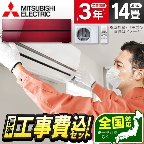 エアコン 14畳 工事費込み MSZ-FLV4021S-R 工事費込 標準設置工事セット ボルドーレッド 霧ヶ峰FLシリーズ 単相200V