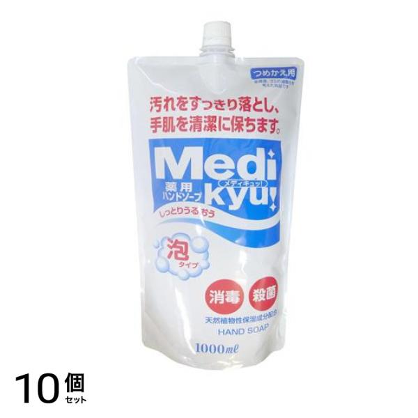 薬用ハンドソープ泡タイプメディキュッ大型詰替 1000mL 10個セット