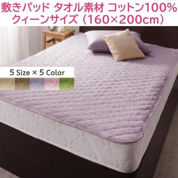 敷きパッド クイーン 単品 160x200cm ファミリー ベッドパッド コットン タオル素材 綿100％ 洗える 来客 シーツ 敷きパッド単品 5,620円