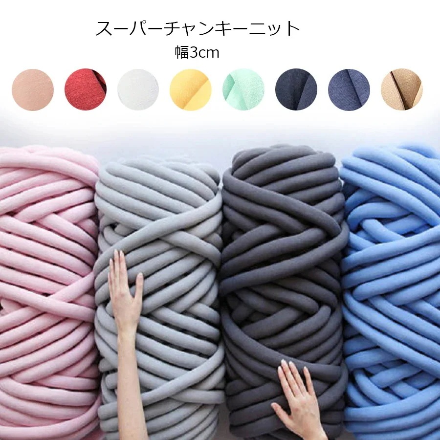チャンキーニット チャンキーヤーン ヤーン 太毛糸 幅3CM 糸 太 手芸 太い ニットヤーン