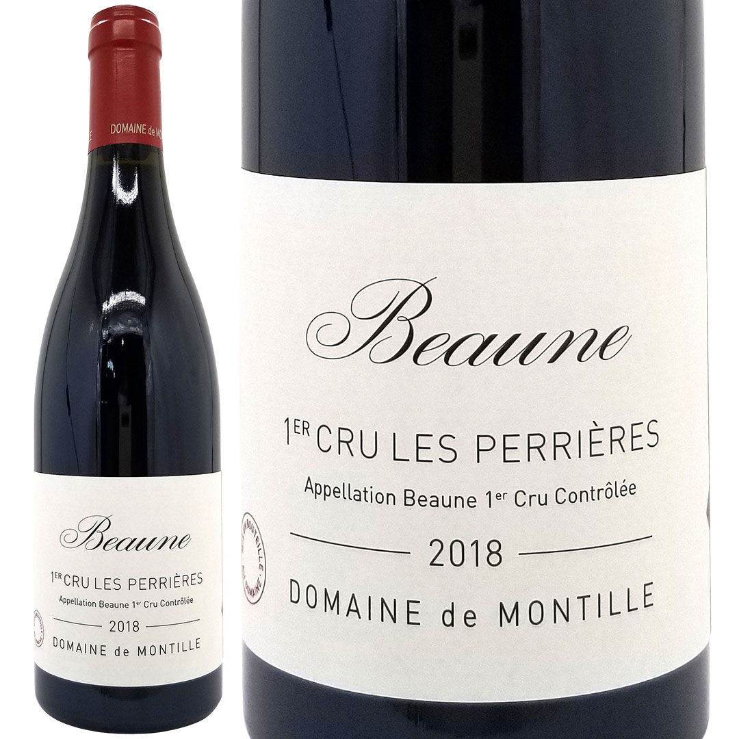 2018 ボーヌ プルミエ クリュ レ ぺリエール 750ml ドメーヌ ド モンティーユ ブルゴーニュ フランス 赤ワイン コク辛口 ワイン ^B0MOBP18^