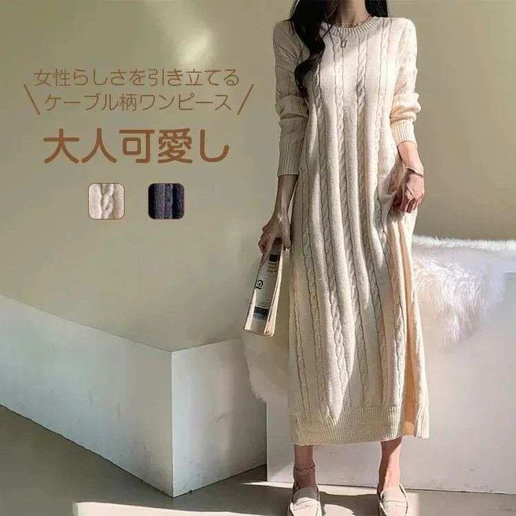 ニットワンピースロングレディース長袖セータープルオーバーケーブル編み暖か可愛いスリットカジュアル体型カバー着心地ゆったりシンプル通勤普段着上品ケーブルニット30%までに制限