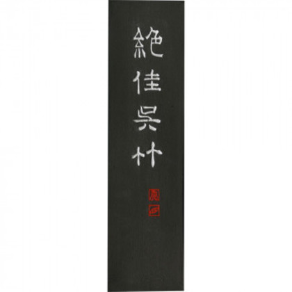 呉竹 絶佳呉竹 5.0丁型 AA9-50