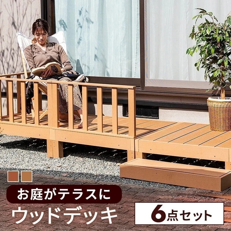 ウッドデッキ 6点セット デッキ 縁台 フェンス ステップ セット 人工木 ガーデン 庭 屋外 縁側 ベランダ DIY D