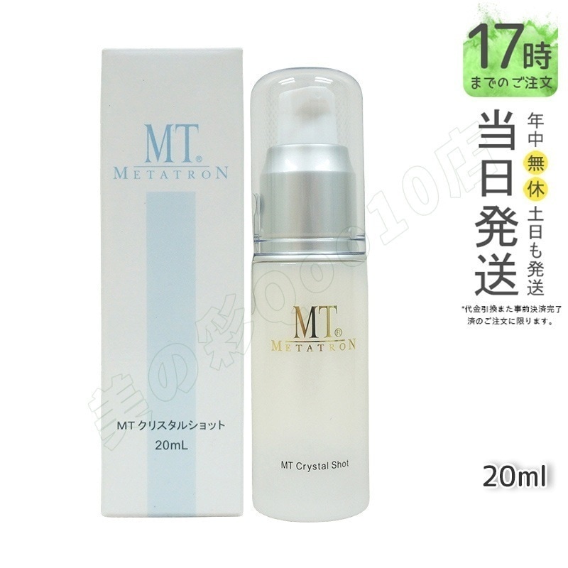MT メタトロン MT クリスタルショット 20ml ポイント用美容液 ビタミンC誘導体 L-システイン エイジングケア 大人肌