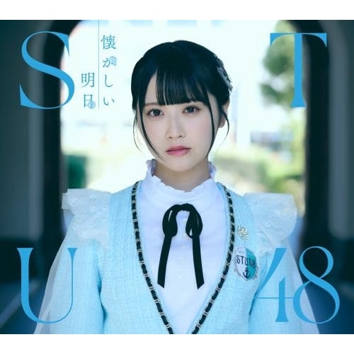 STU48 ／ 懐かしい明日(Type A)(Blu-ray Disc付) (CD) KIZC-757