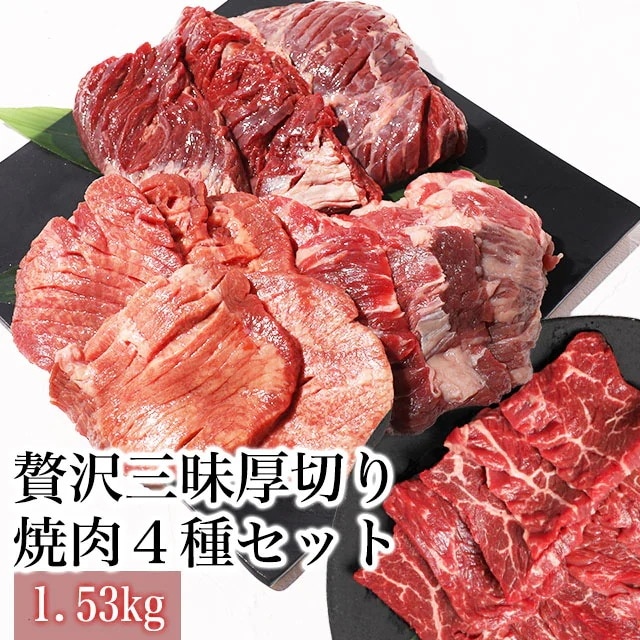 贅沢三昧厚切り焼肉４種セット　1.53kg焼肉専門店の人気部位4種　気軽に本格焼肉をご堪能!!