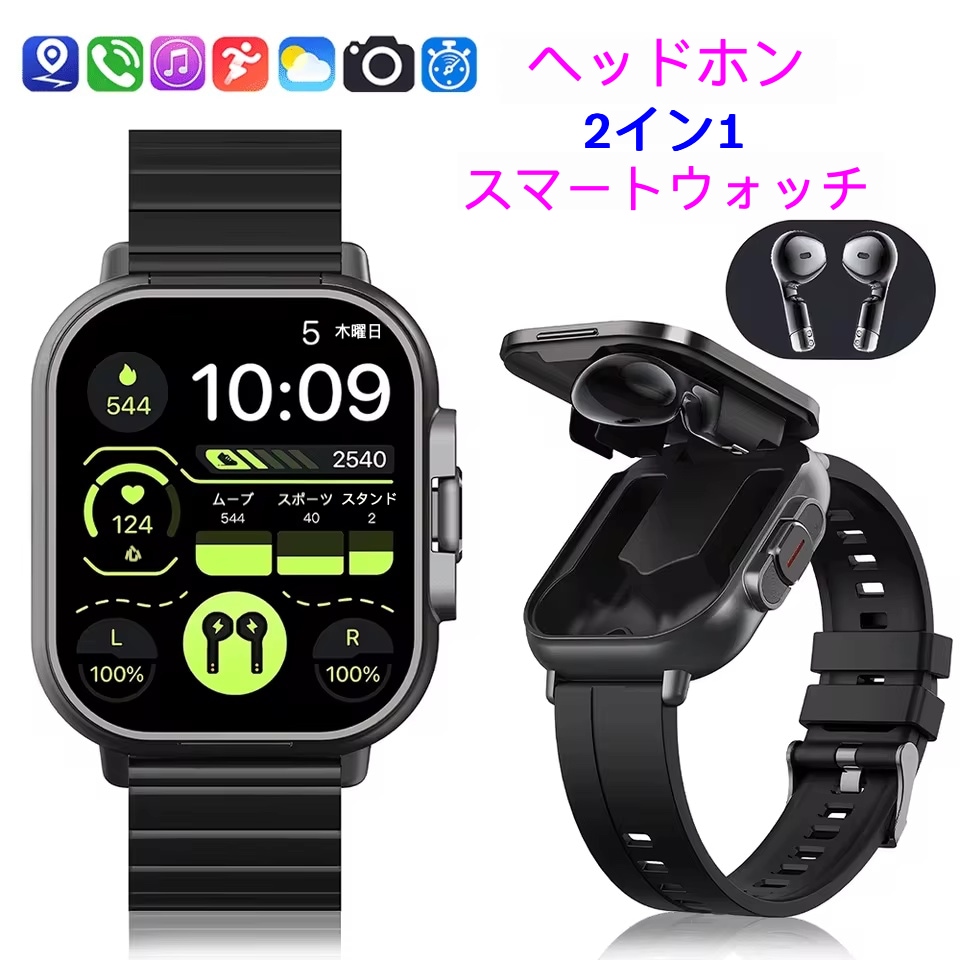 ２in1 多機能スマートウォッチ イヤホン 通話機能 着信通知 Bluetooth TWS音楽 2.01インチ大画面 歩数計 運動時計 心拍数 血圧 血中酸素 睡眠分析 天気予報 防水 日本語対応