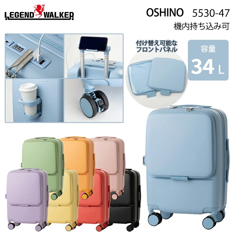 【機内持ち込み可】 OSHINO スーツケース Sサイズ 34L フロントオープン 着せ替えフロントパネル USBポート ドリンクホルダー クッション付きダブルキャスター 5530-47
