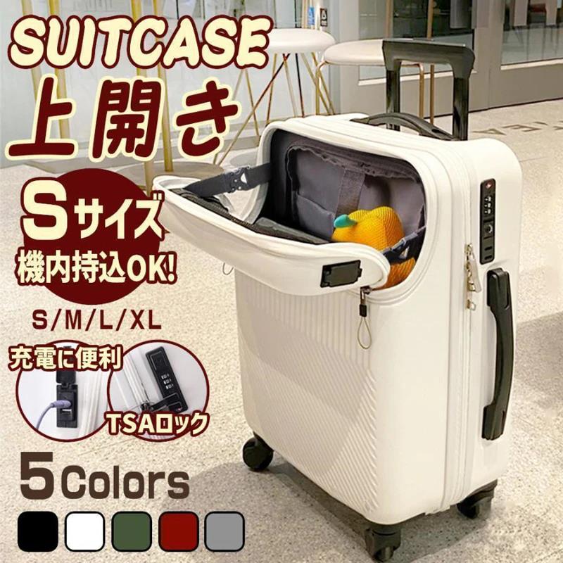 スーツケースS-2XLサイズ機内持ち込み フロントオープン 上開き 大容量 キャリーケース トップオープン キャリーバッグ 静音 ビジネス ハーフオープン TSAロック 360度回転 耐摩耗 小型 旅