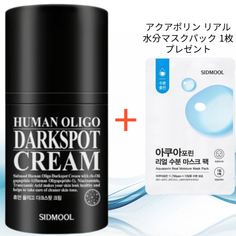 ヒューマンオリゴ ダークスポットクリーム 50ml / 色素沈着（シミ）改善機能性認証取得 (アクアポリン リアル水分マスクパック 1枚 プレゼント)