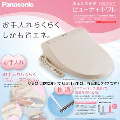 ビューティ・トワレ CH931S