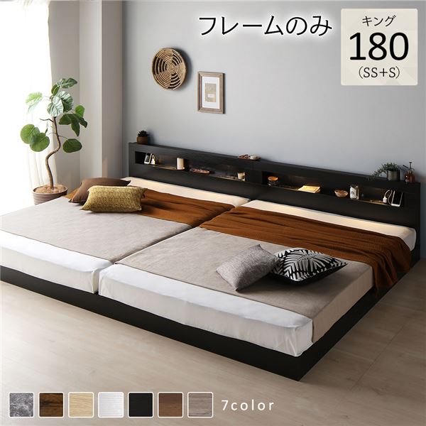 ベッド キング 180(SS+S) ベッドフレームのみ ブラック 連結 低床 照明付 棚付 宮付 コンセント付き すのこ 組立品