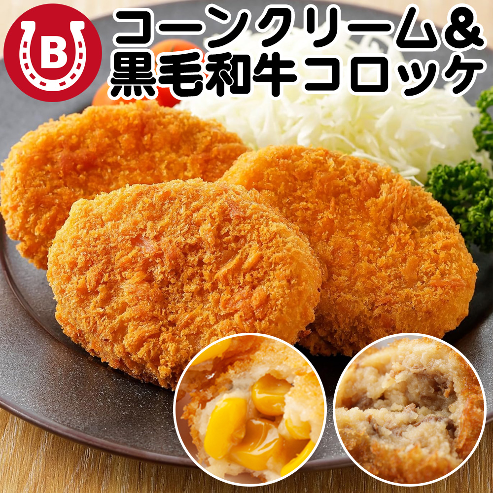 無添加 黒毛和牛コロッケ & コーンクリームコロッケ 18個入(各9個) 冷凍コロッケ コロッケお弁当のおかず 冷凍食品 冷凍おかず 冷凍惣菜