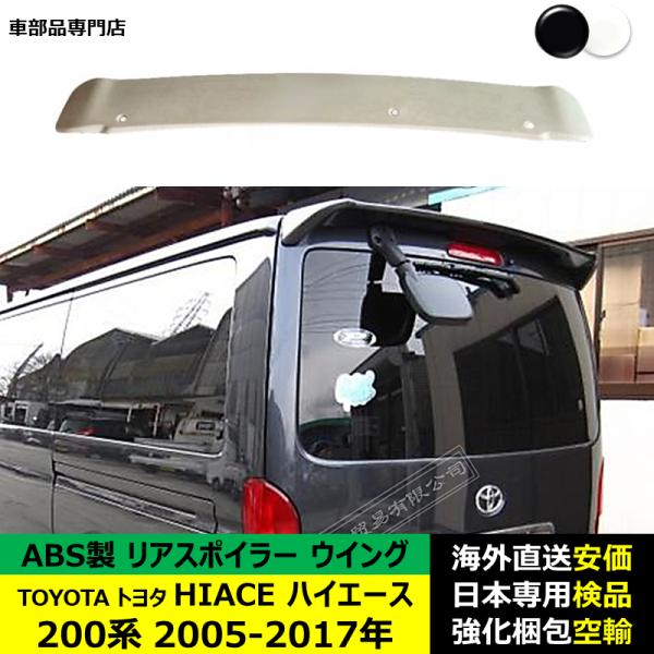 TOYOTAトヨタ HIACE ハイエース 200系 2005-2017年 ルーフリアスポイラー ウイング トランクエアロパーツ ガーニッシュ ドレスアップ ABS製 塗装済