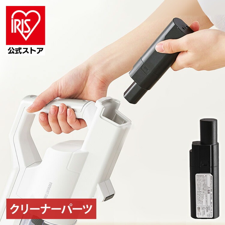 【公式】 クリーナー用バッテリー CBL10820 バッテリー 充電池 クリーナー用専用 充電式クリーナー 充電式クリーナー用 掃除機 掃除 お掃除 [安心延長保証対象]