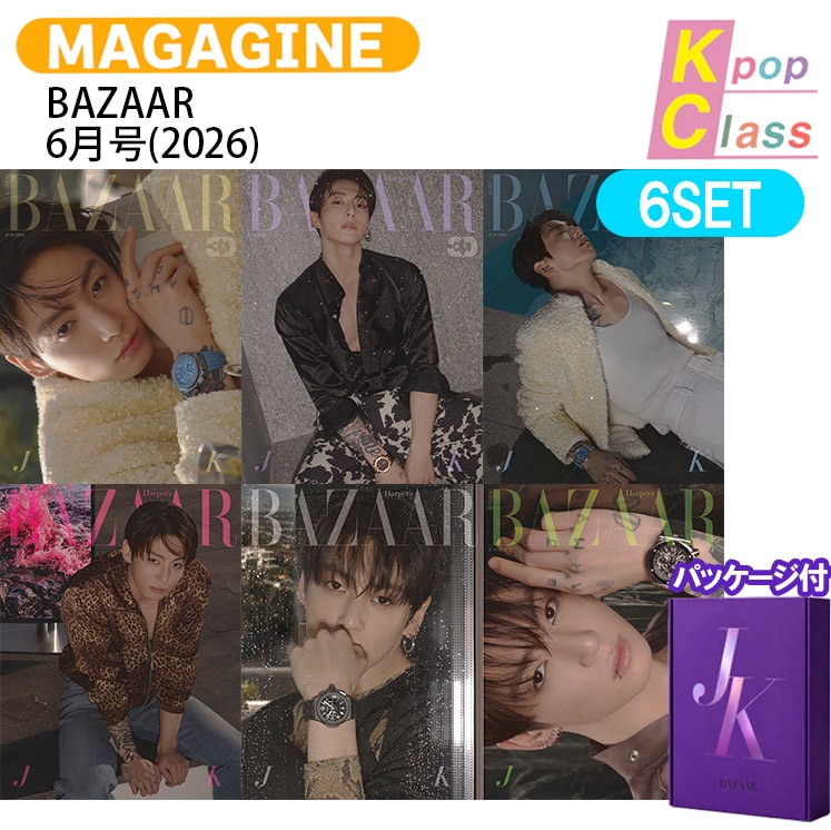 国内発送【和訳付き】【当店限定特典付】 BAZAAR KOREA 6月号(2026) 6種セット パッケージ付き 表紙 BTS JUNGKOOK / 韓国雑誌 KOREA
