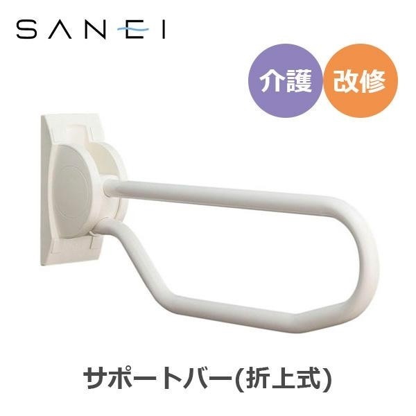 三栄水栓 SANEI 手すり サポートバー 折上式 W601