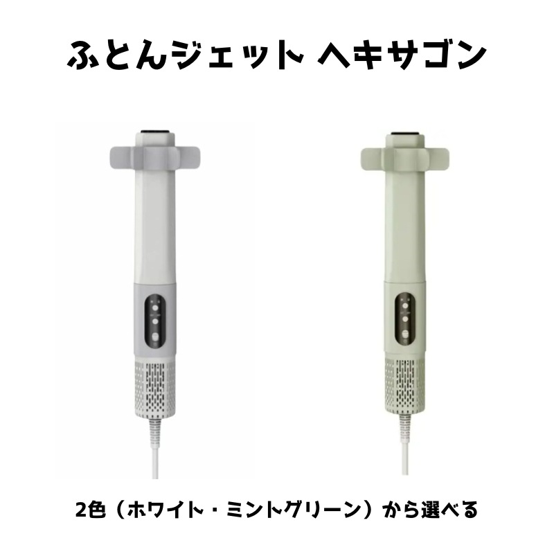 ふとんジェット ヘキサゴン 2色から選べる ホワイト ミントグリーン AKH-041WH BAKH-041MG 布団ドライヤー 布団 ふとん ふとん乾燥 布団乾燥