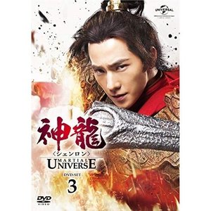【海外輸入】 海外TVドラマ / 神龍(シェンロン)-Martial Universe- DVD-SET3 海外ドラマ