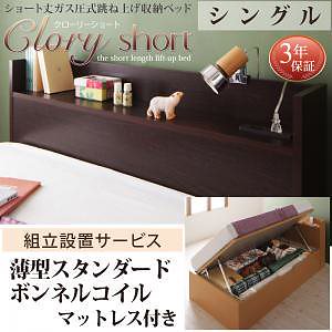 [組立設置付]国産 跳ね上げ収納ベッド [クローリーショート] [薄型スタンダードボンネルコイルマットレス付き] 横開き シングル ショート丈 深さラージ [フレーム色]ナチュラル