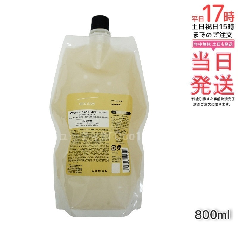 シーソー / ヘア＆スキャルプシャンプーS SMOOTH / スムース 800mL サロン 美容室専売品 5,487円