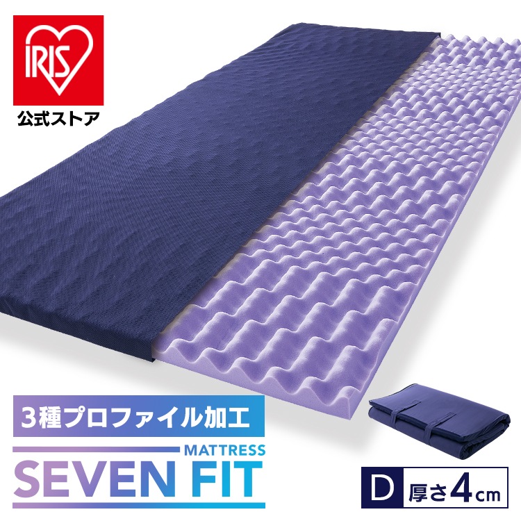 【公式】 マットレス ダブル D 折りたたみ コンパクト 腰痛 硬め 体圧分散 腰痛改善 腰痛対策 マットレストッパー 厚さ4cm ウレタン セブンフィットマットレス 95198 布団