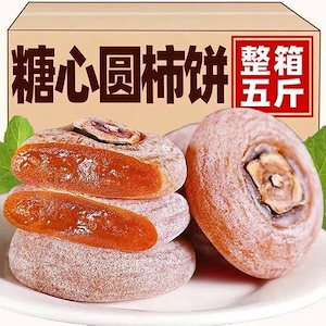 丸い干し柿502g農家の自家製干し柿丸ごと箱は特級ではない陝西富平吊干し柿新鮮