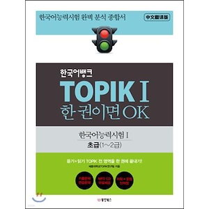 韓国語バンクTOPIK 1冊ならOK初級12級 韓国語能力試験 韓国語原書 韓国語 本 韓国語教材 韓国語勉強 トピック