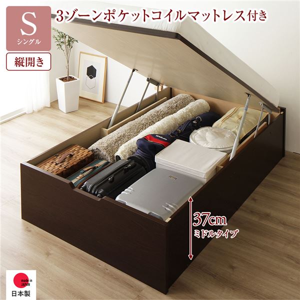[お客様組み立て] 収納 ベッド 通常丈 シングル 跳ね上げ式 縦開き 深さ37cm ミドルタイプ 3ゾーンポケットコイルマットレス付き ダークブラウン ヘッドレス 日本製 国産