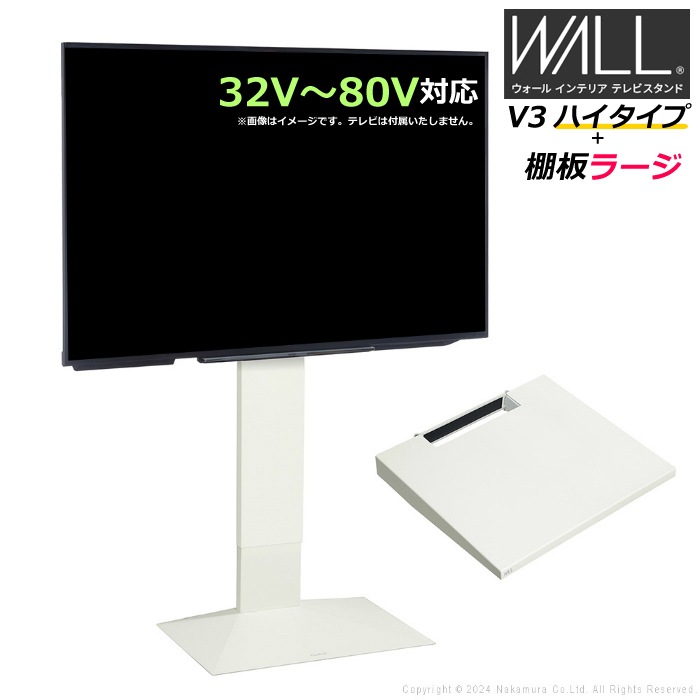 WALL V3 ハイタイプ+棚板ラージ 32V80V対応 WSTVJ6-SW サテンホワイト