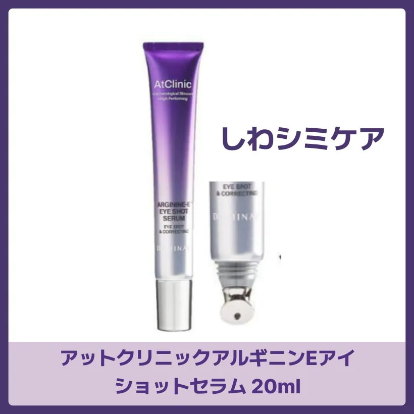 アットクリニックアルギニンEアイショットセラム, 20ml / 韓国コスメ/ ニキビ超急速ケア 韓国スキンケア 韓国コスメ