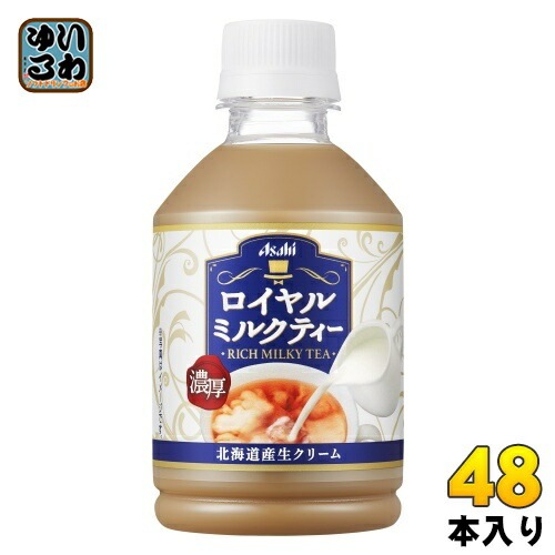 アサヒ ロイヤルミルクティー 280ml ペットボトル 48本 (24本入×2 まとめ買い) 紅茶飲料 ミルクティー