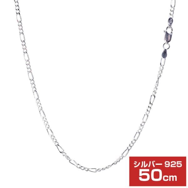 シルバーチェーン フィガロ 2面カット 幅 2.4mm 長さ 50cm メンズ レディース sfg70-50 誕生日 プレゼント