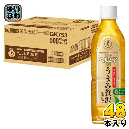 キリン ヘルシア緑茶 うまみ贅沢仕立て 500ml ペットボトル 48本 (24本入×2 まとめ買い) 茶飲料 特保 トクホ 内臓脂肪を減らす ダイエット